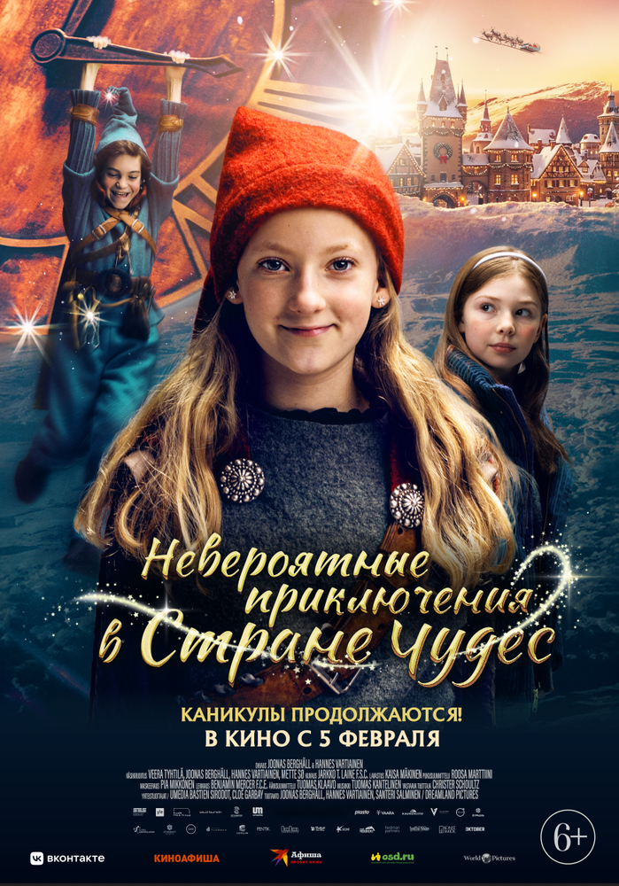Невероятные приключения в стране чудес