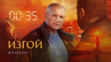 Изгой. Пролог
