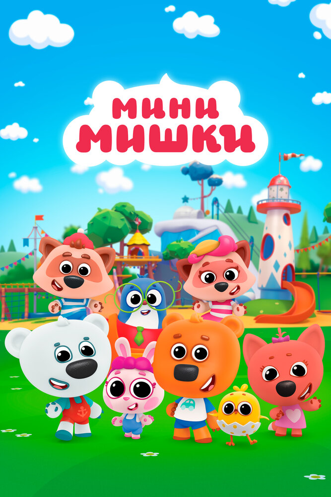 Мини-мишки