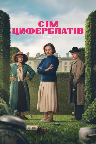 Сім циферблатів Аґати Крісті