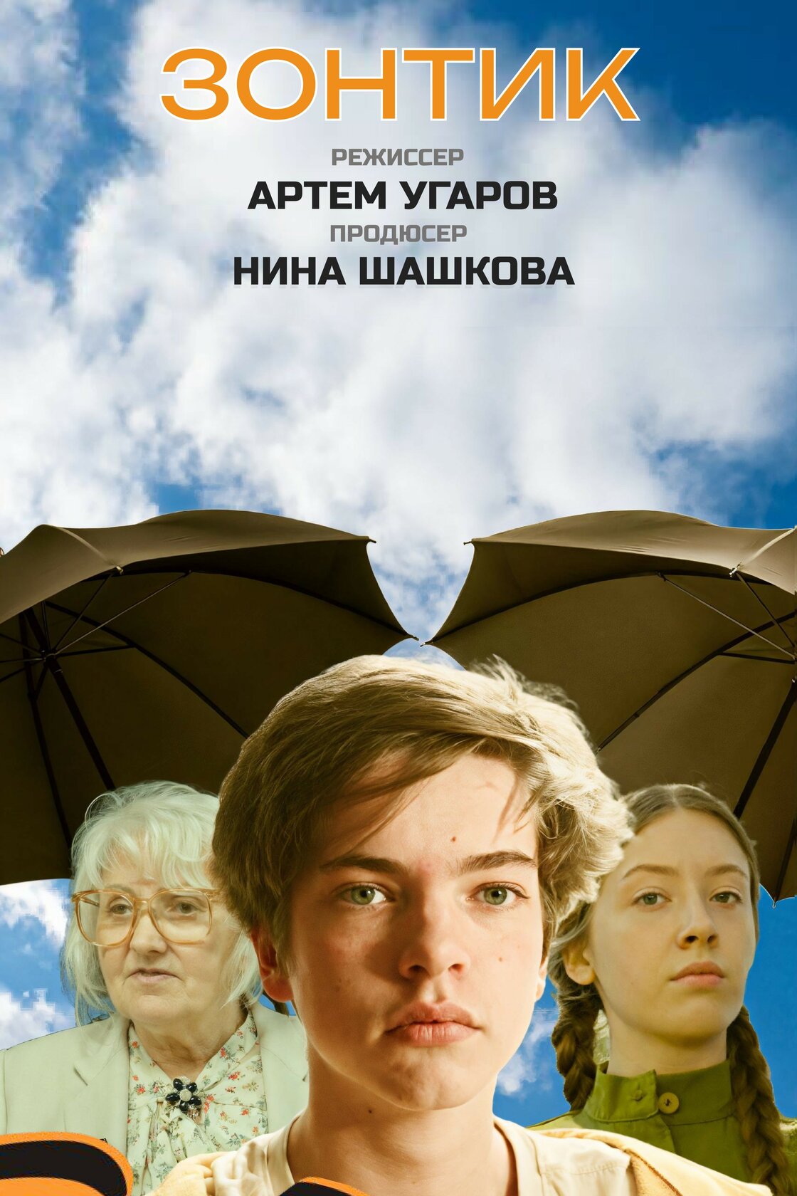 Зонтик