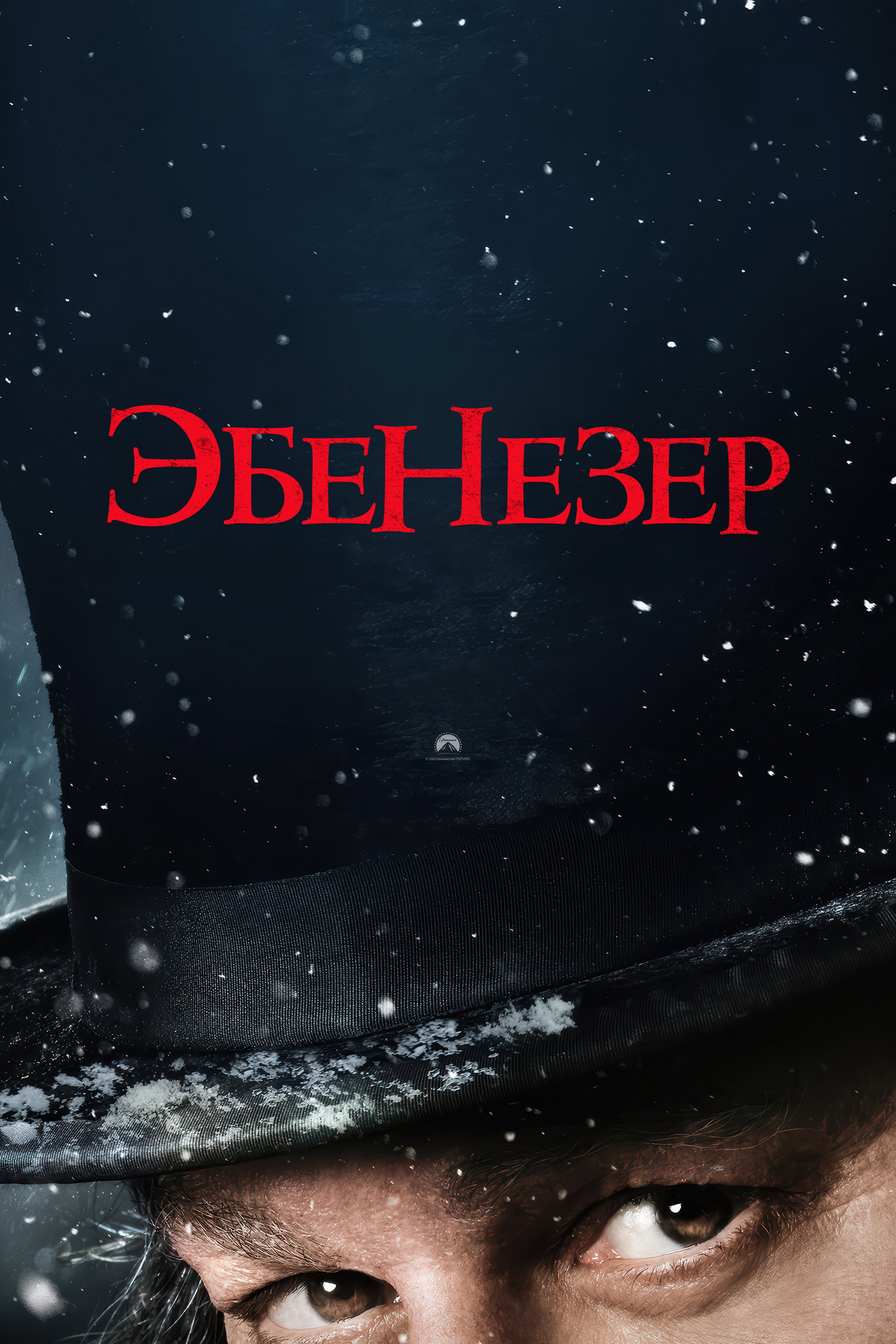 Эбенезер