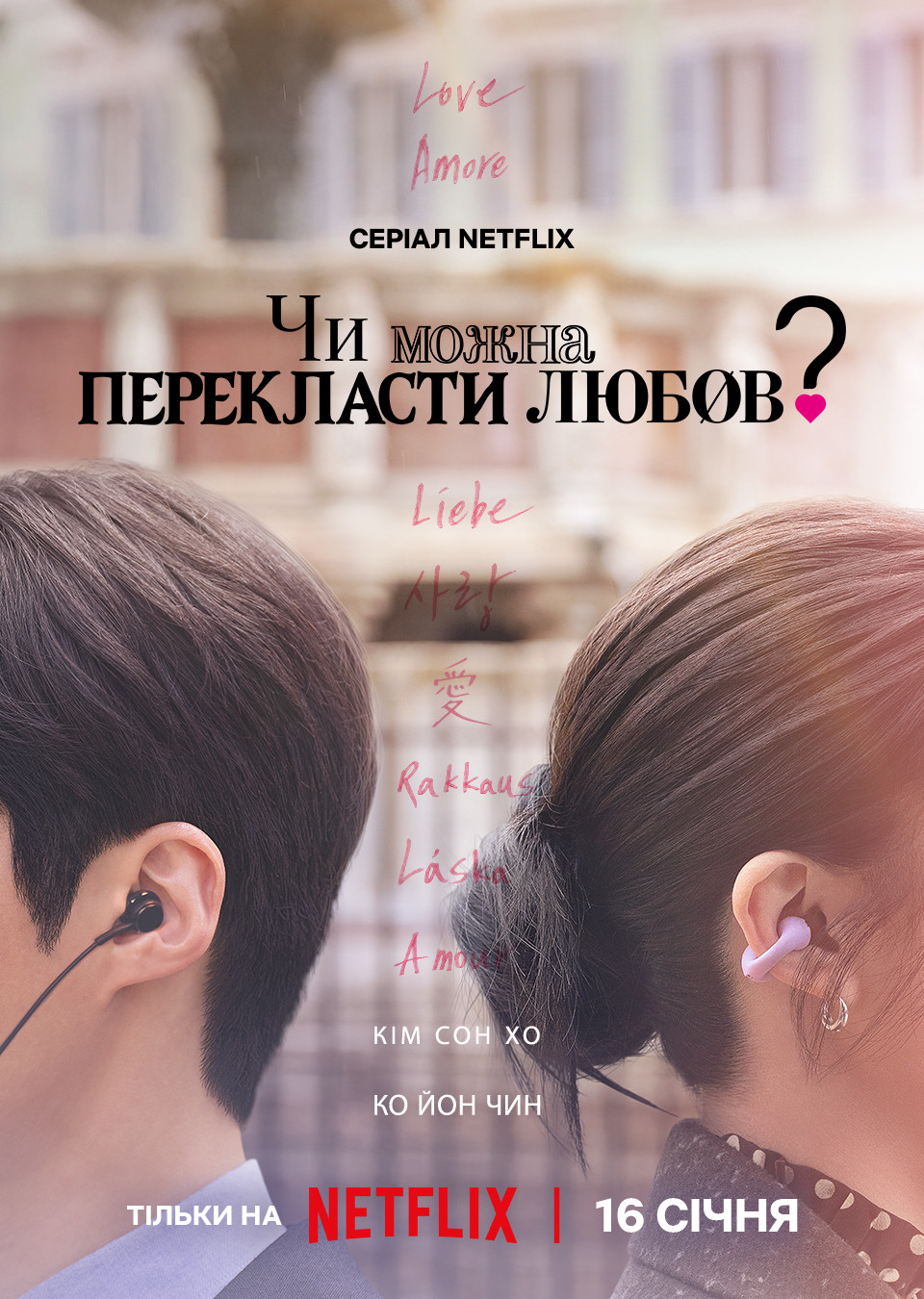 Чи можна перекласти любов?