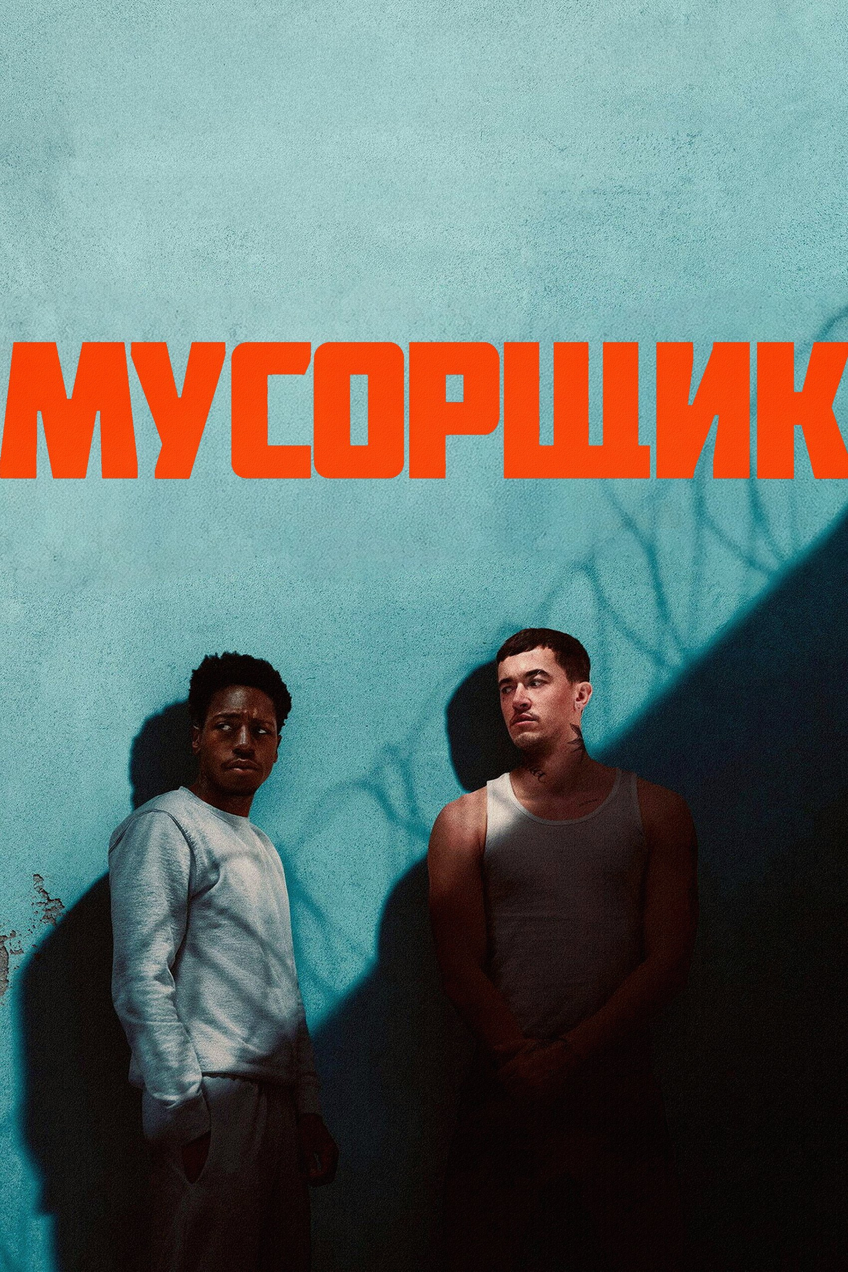 Мусорщик