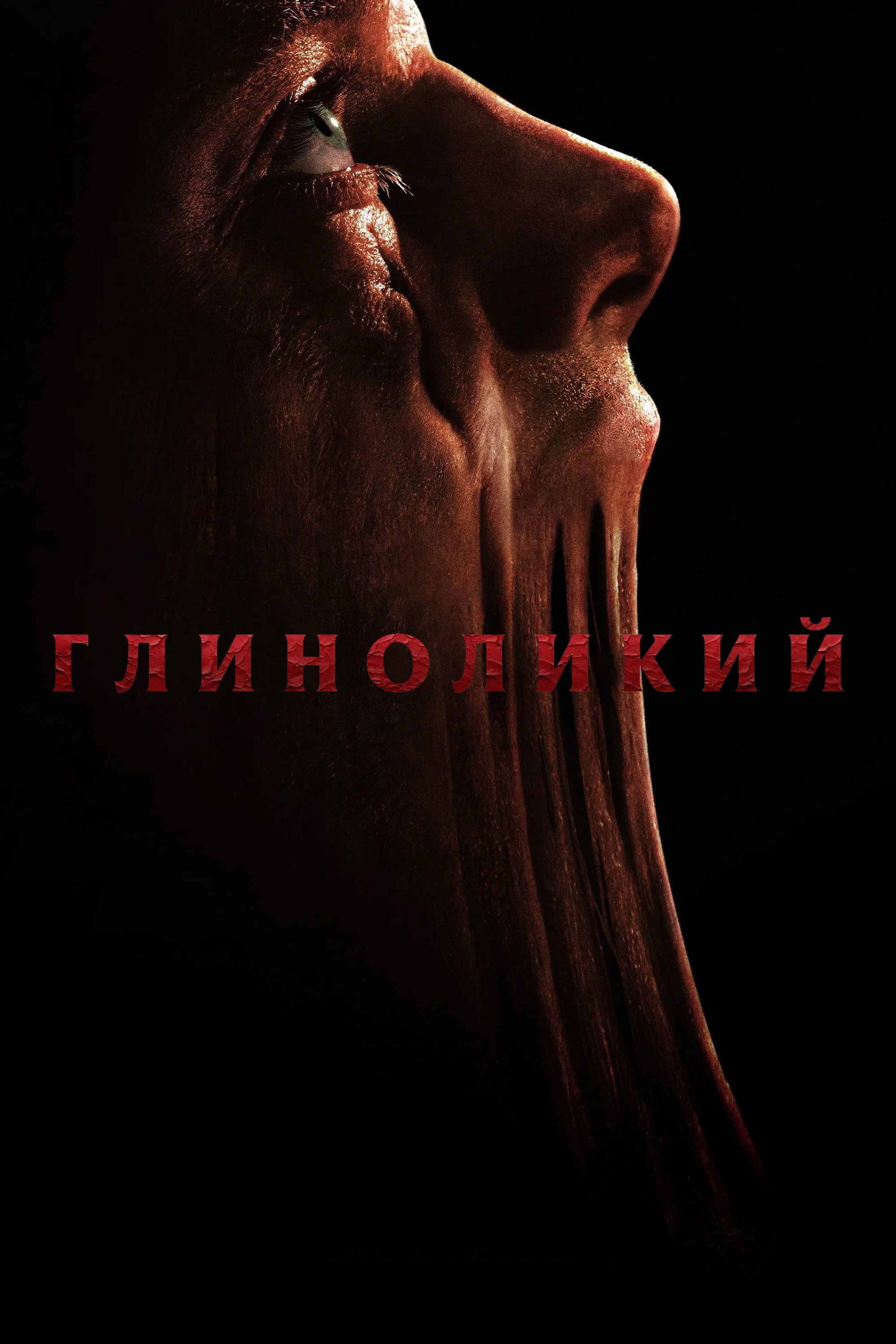 Клэйфейс