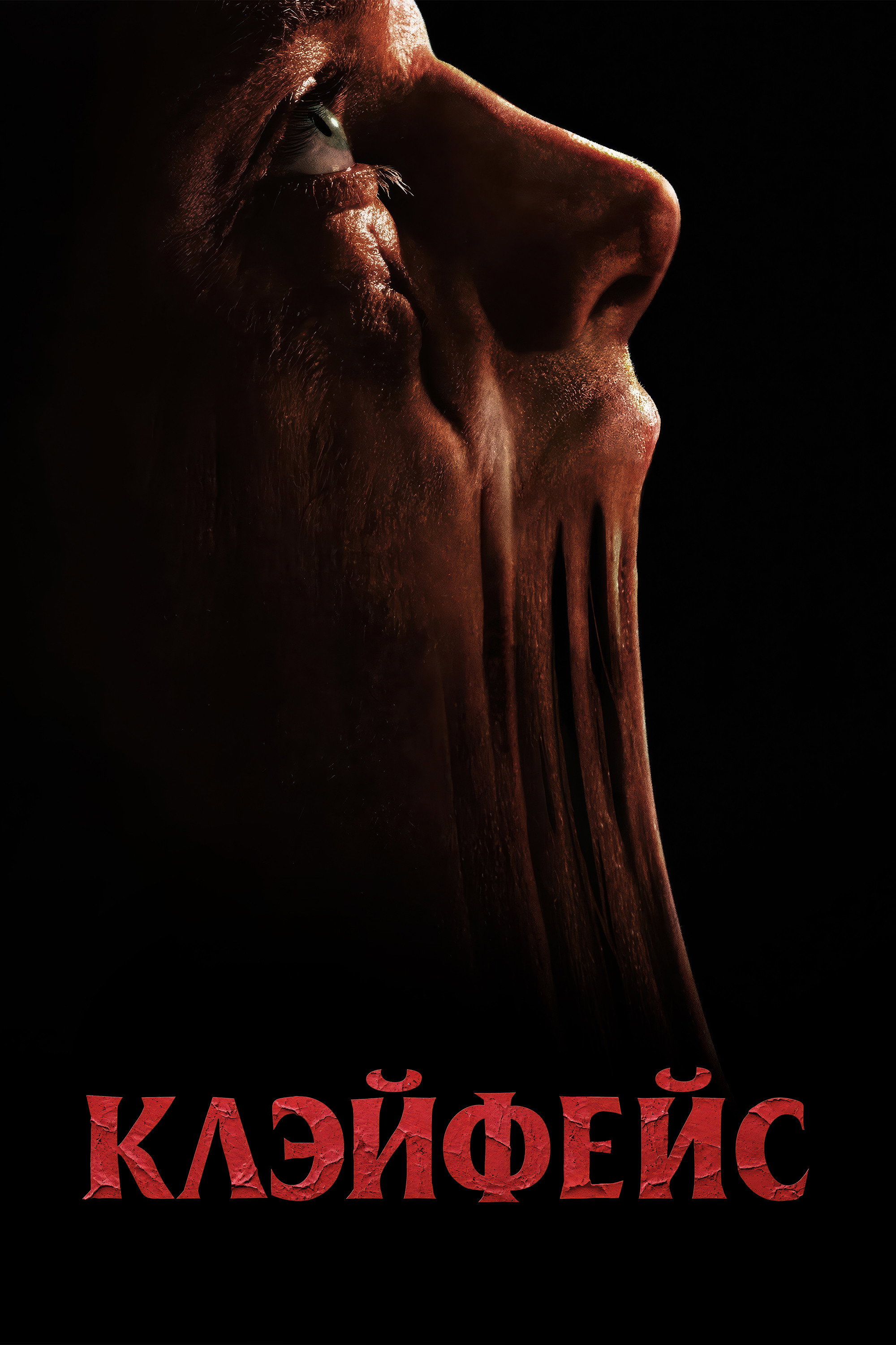 Клэйфейс