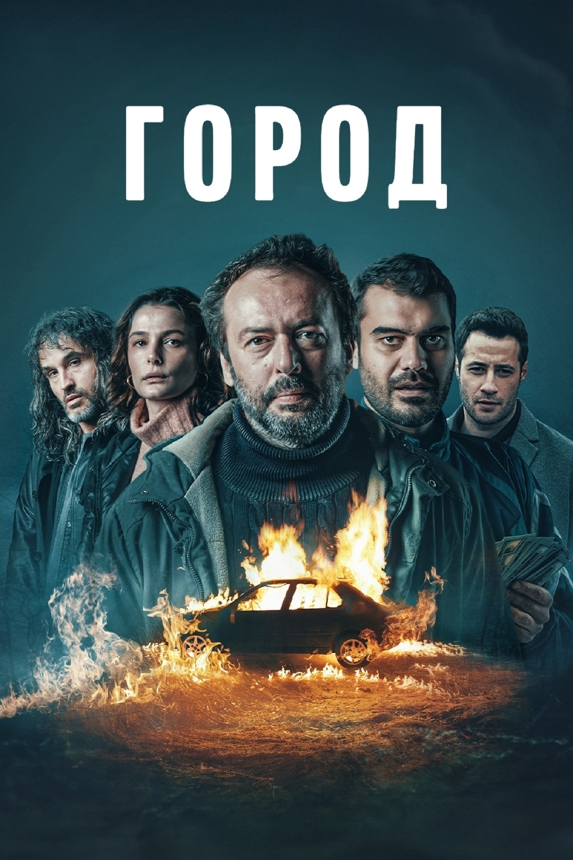 Город