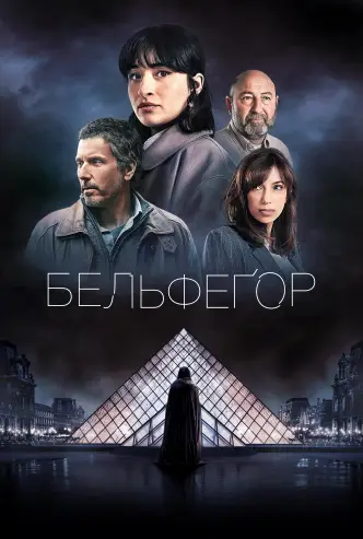 Бельфегор. Оживший миф