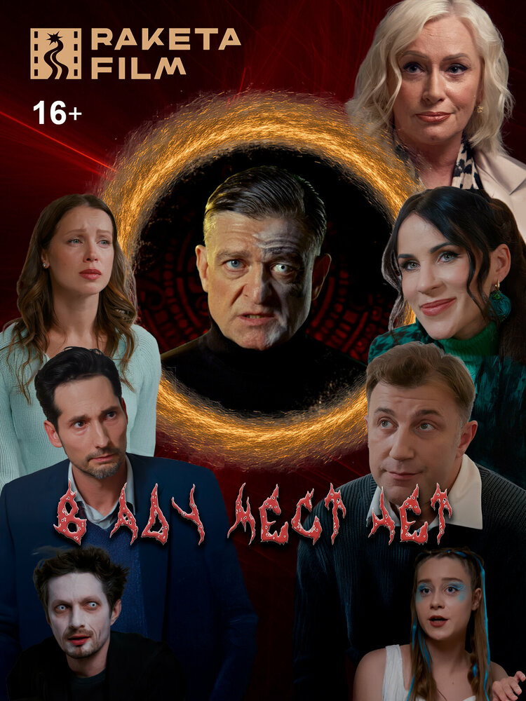 В аду мест нет