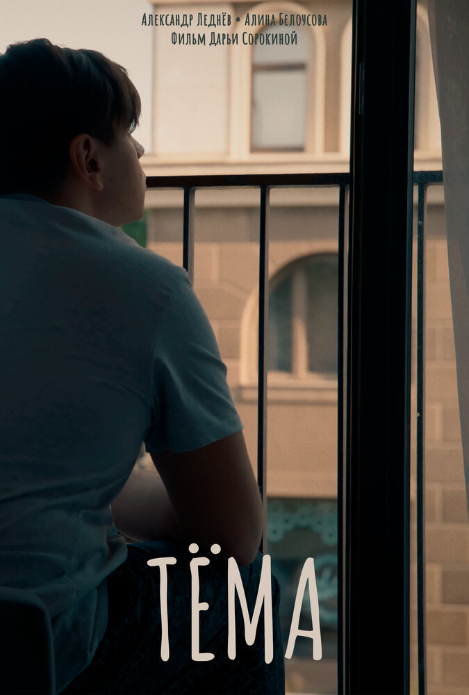 Тёма