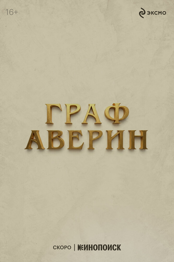 Граф Аверин