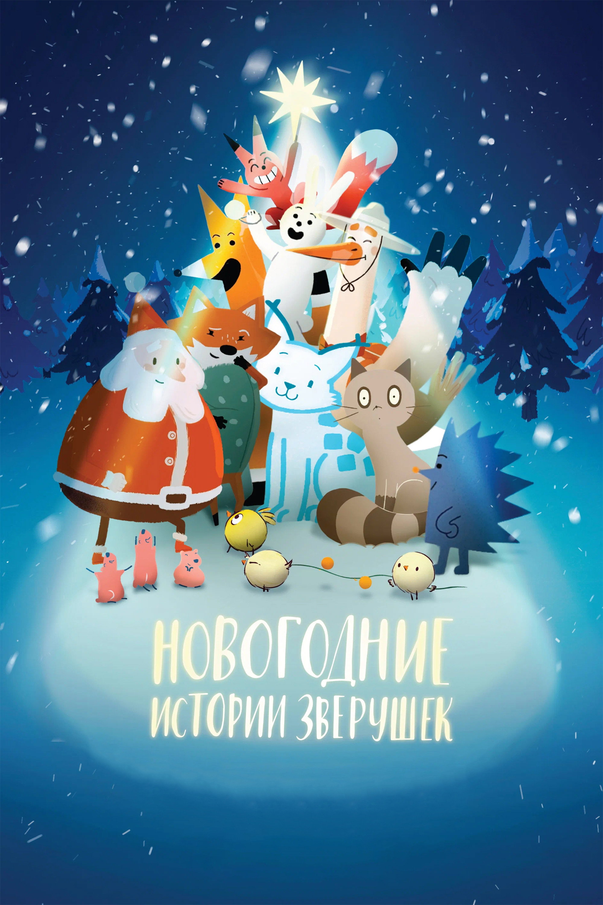Новогодние истории зверушек