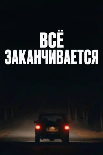 Всё закончится