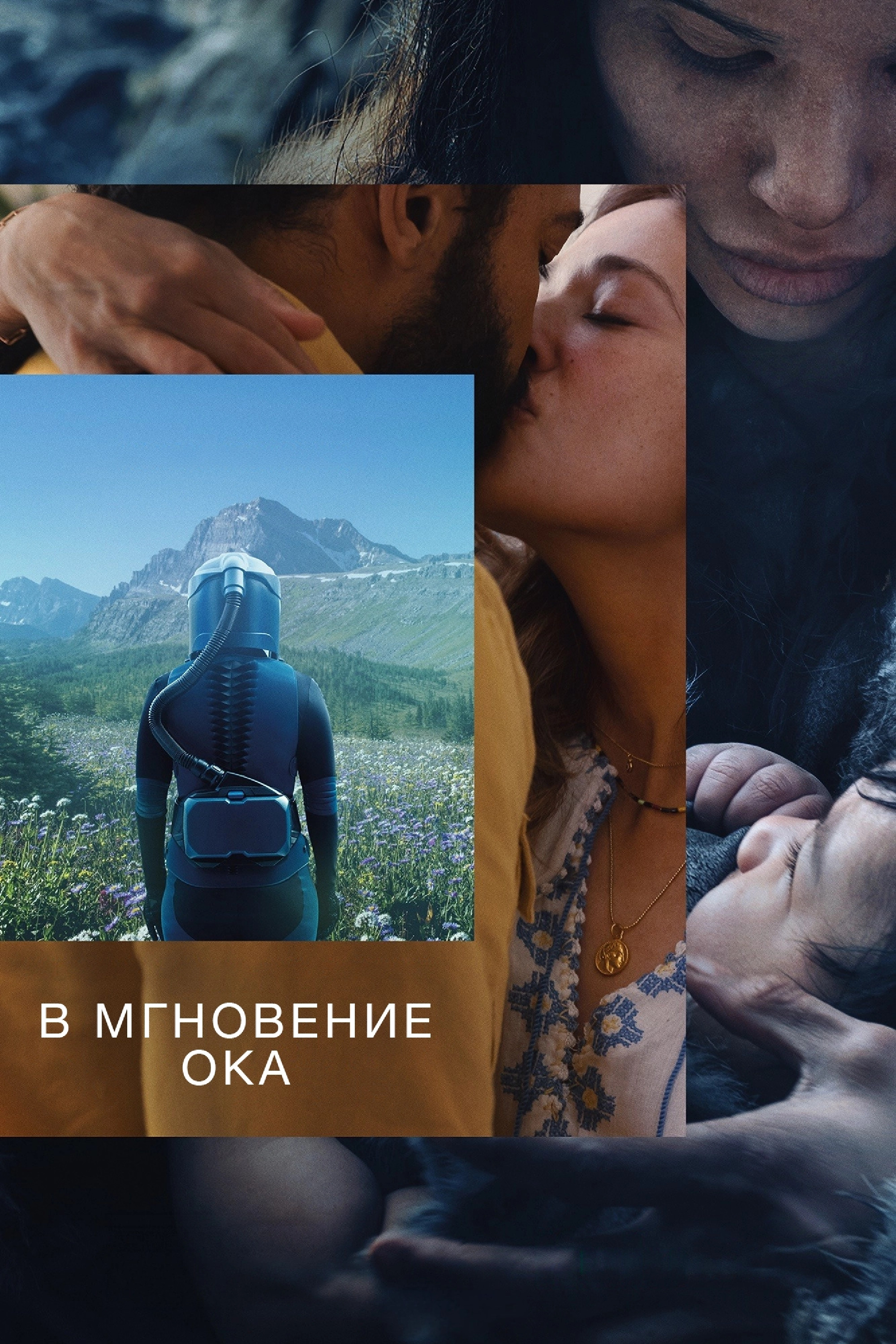 В мгновение ока