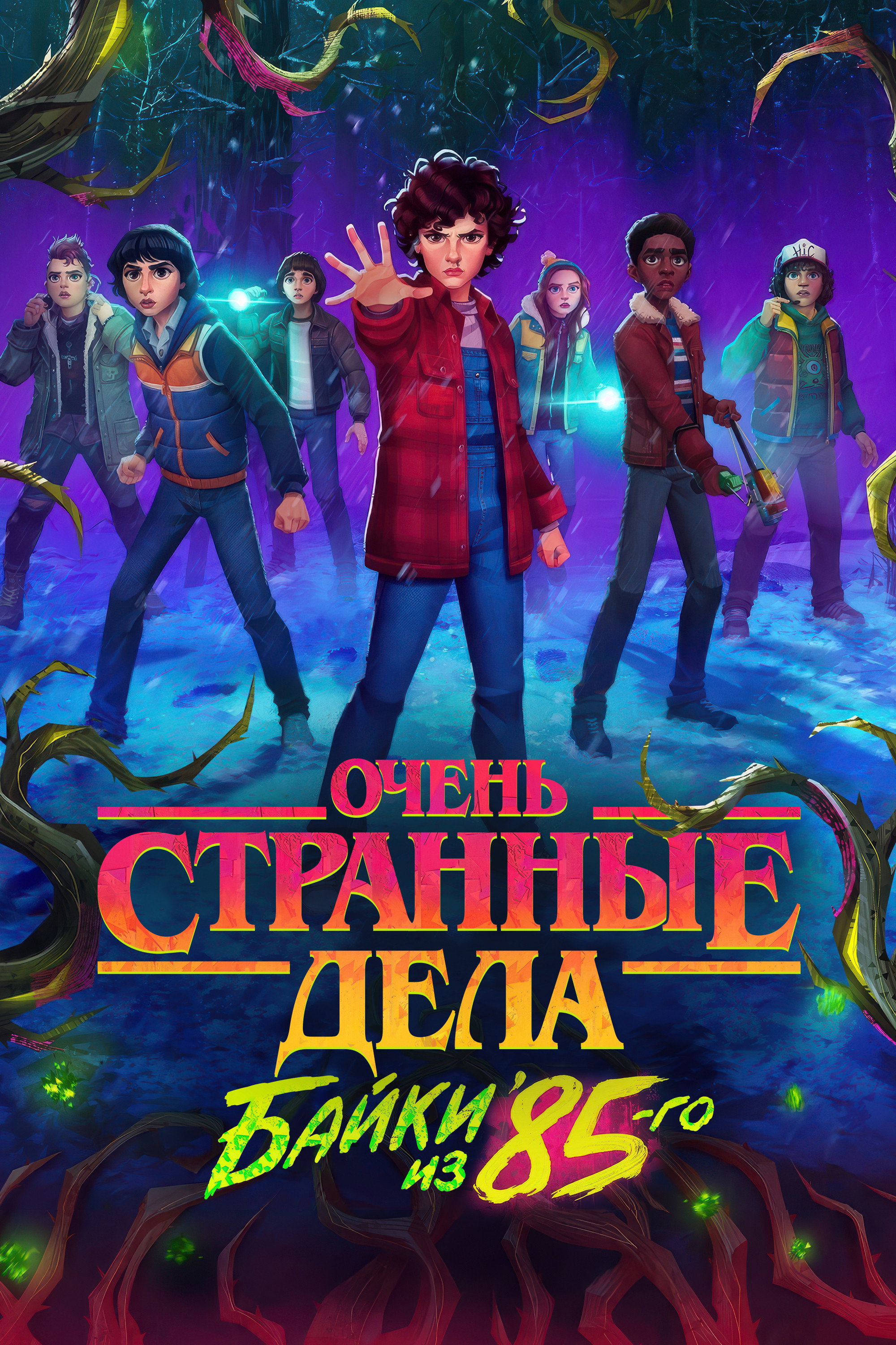 Очень странные дела: Байки из 85-го