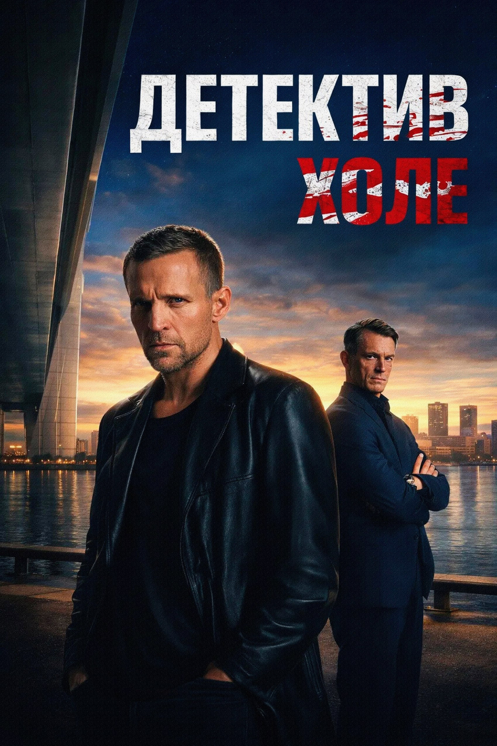 Детектив Холе