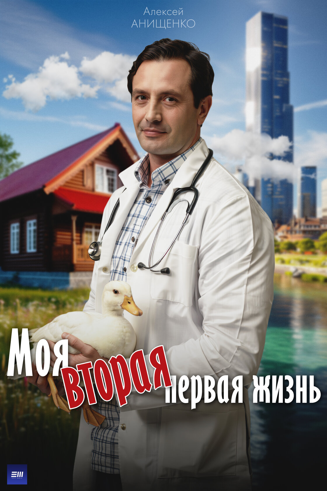 Моя вторая первая жизнь