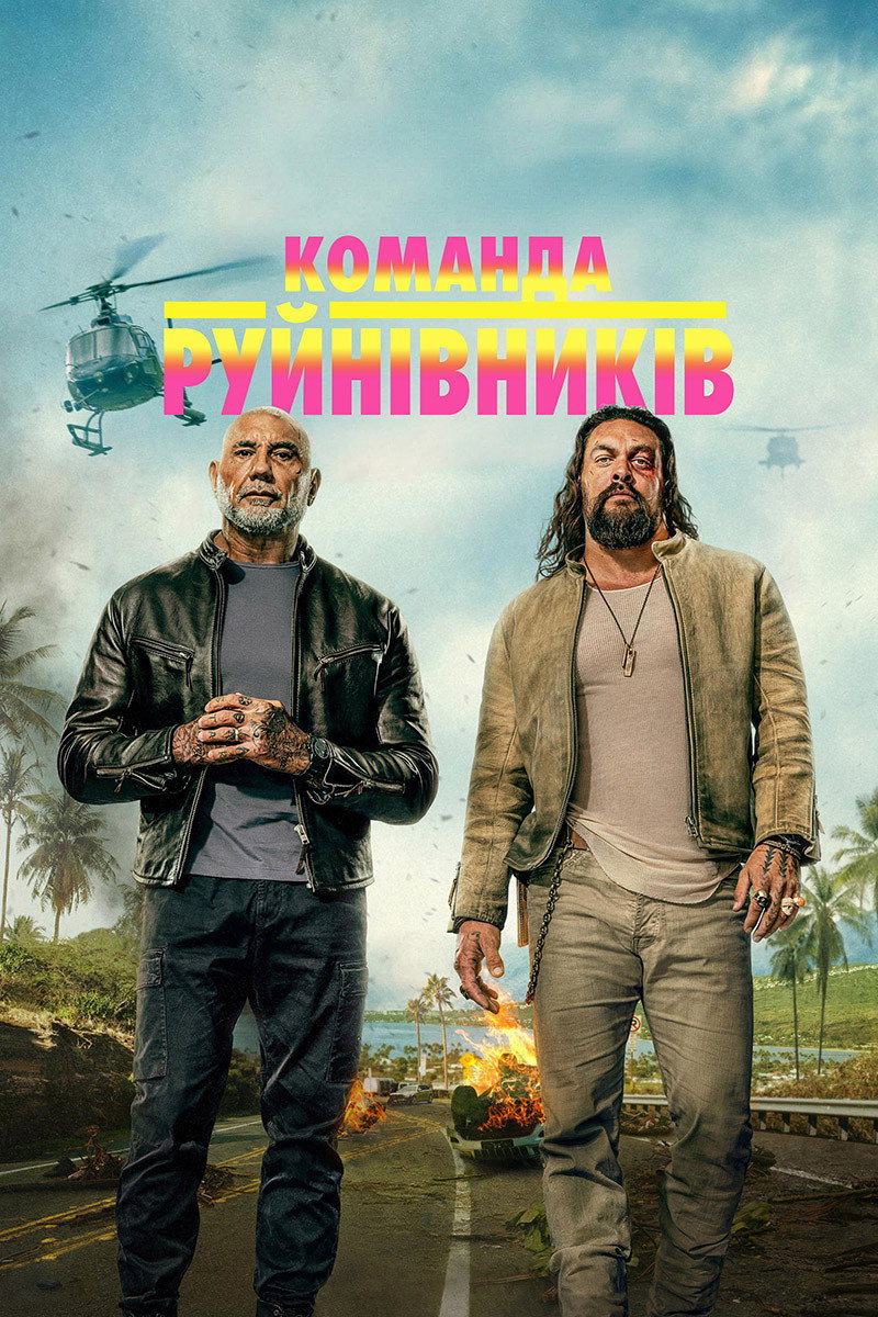 Команда руйнівників