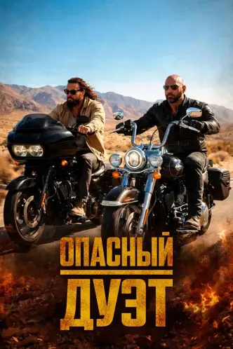 Опасный дуэт