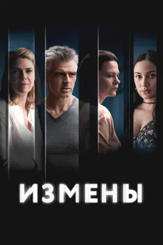 Измены