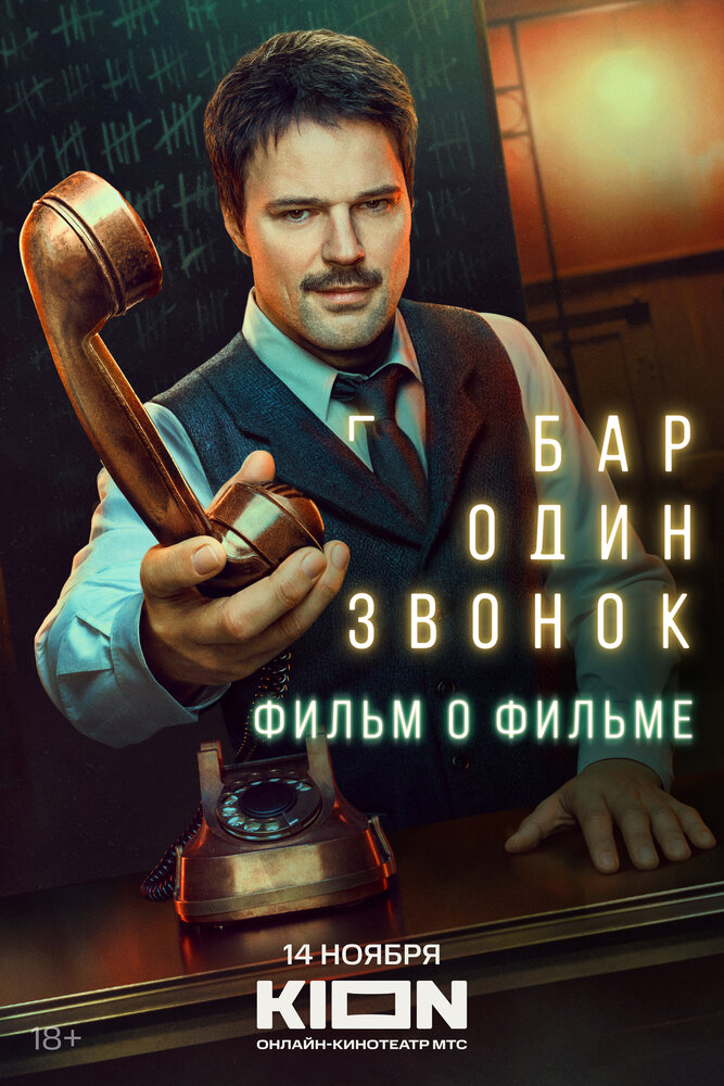 Бар «Один звонок». Фильм о фильме