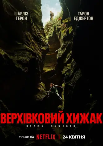 Верхівковий хижак