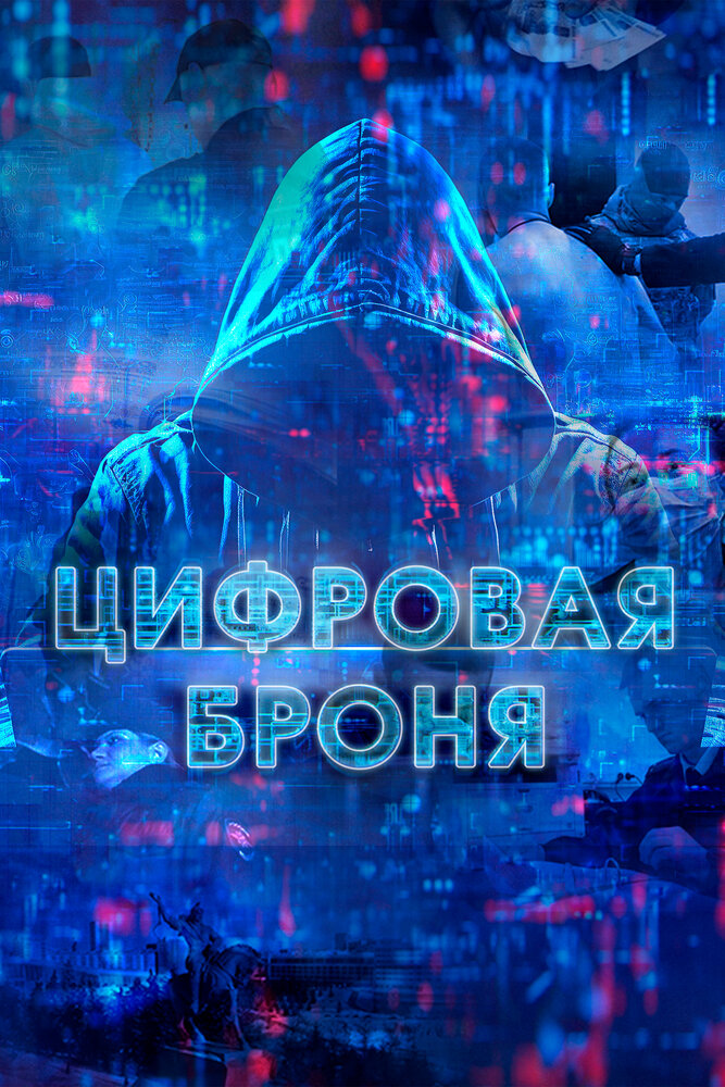 Цифровая броня