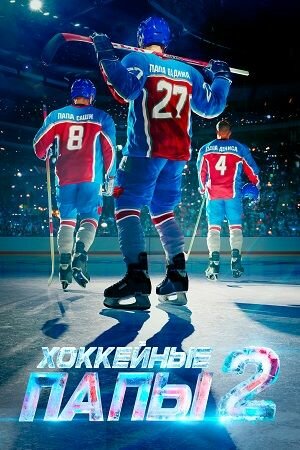 Хоккейные папы 2