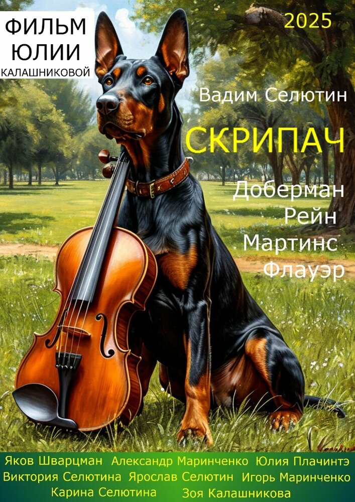 Скрипач