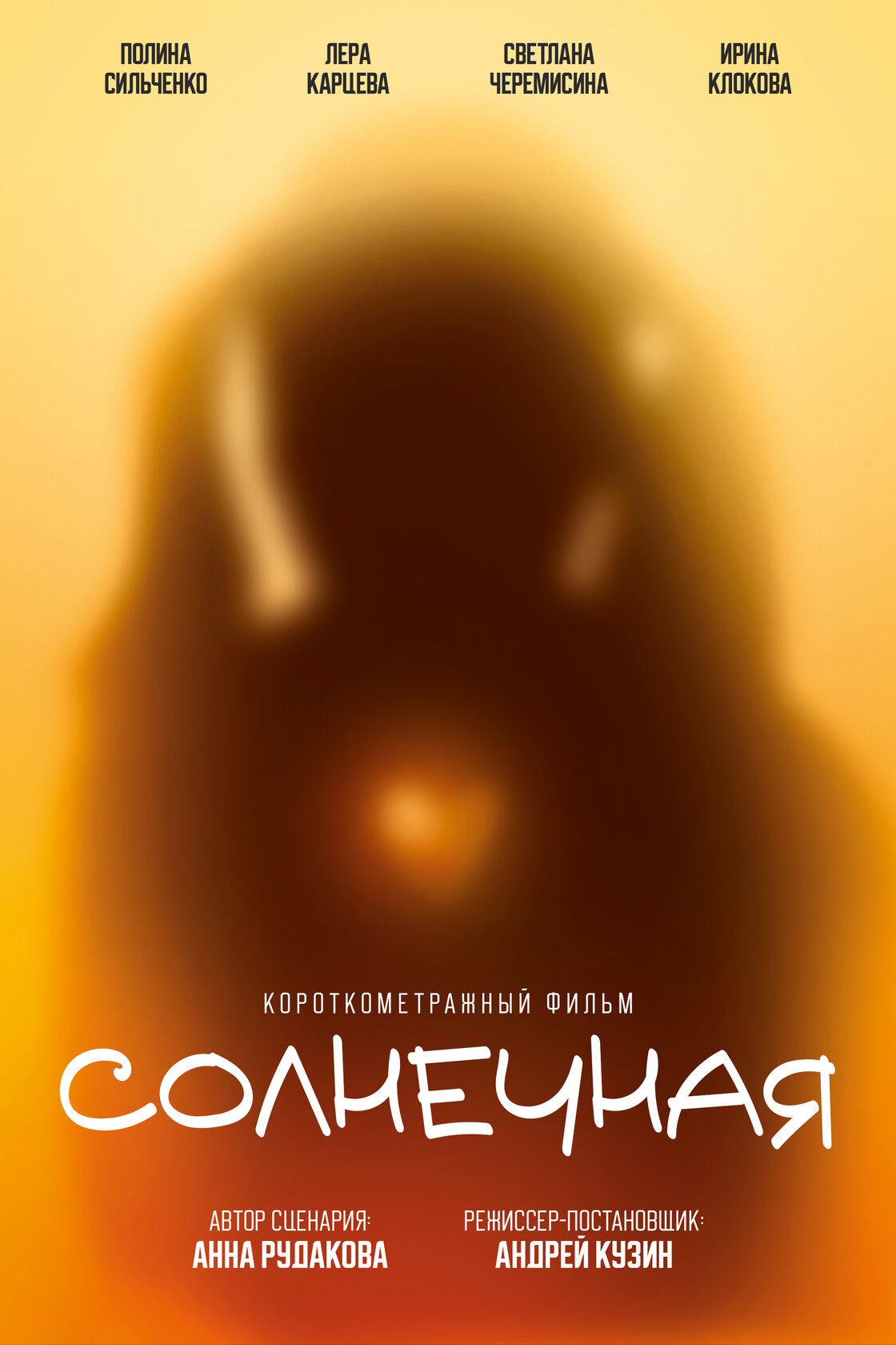 Солнечная