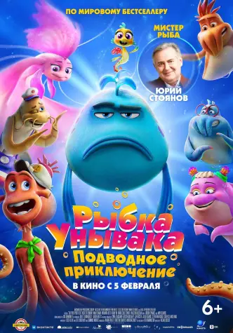 Рыбка Унывака. Подводное приключение