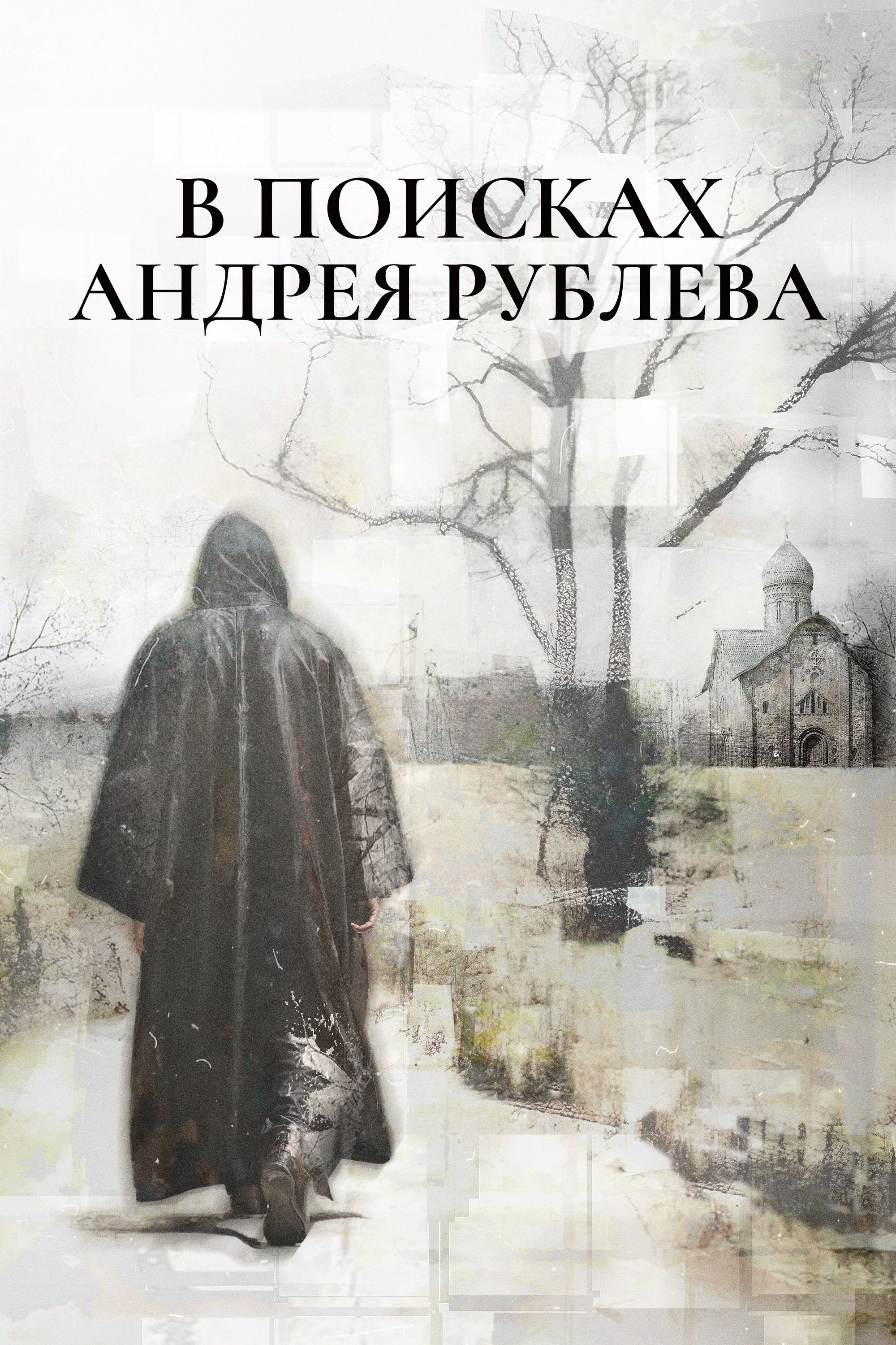В поисках Андрея Рублева