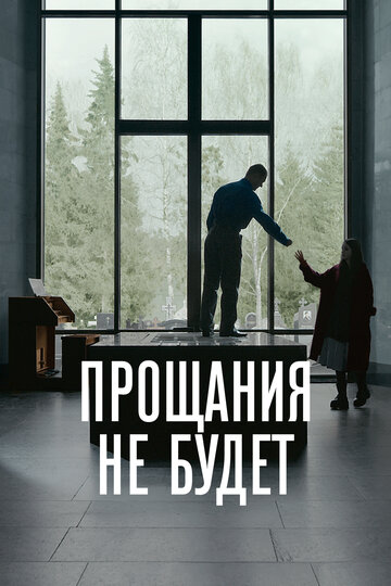 Прощания не будет