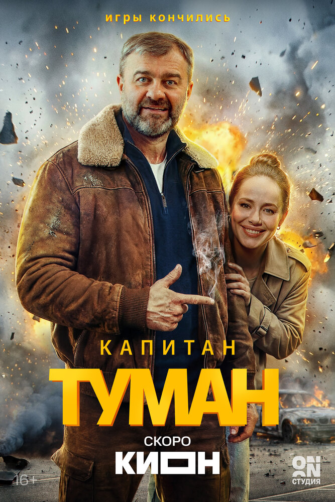Капитан Туман