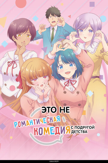 Osananajimi to wa Love Comedy ni Naranai