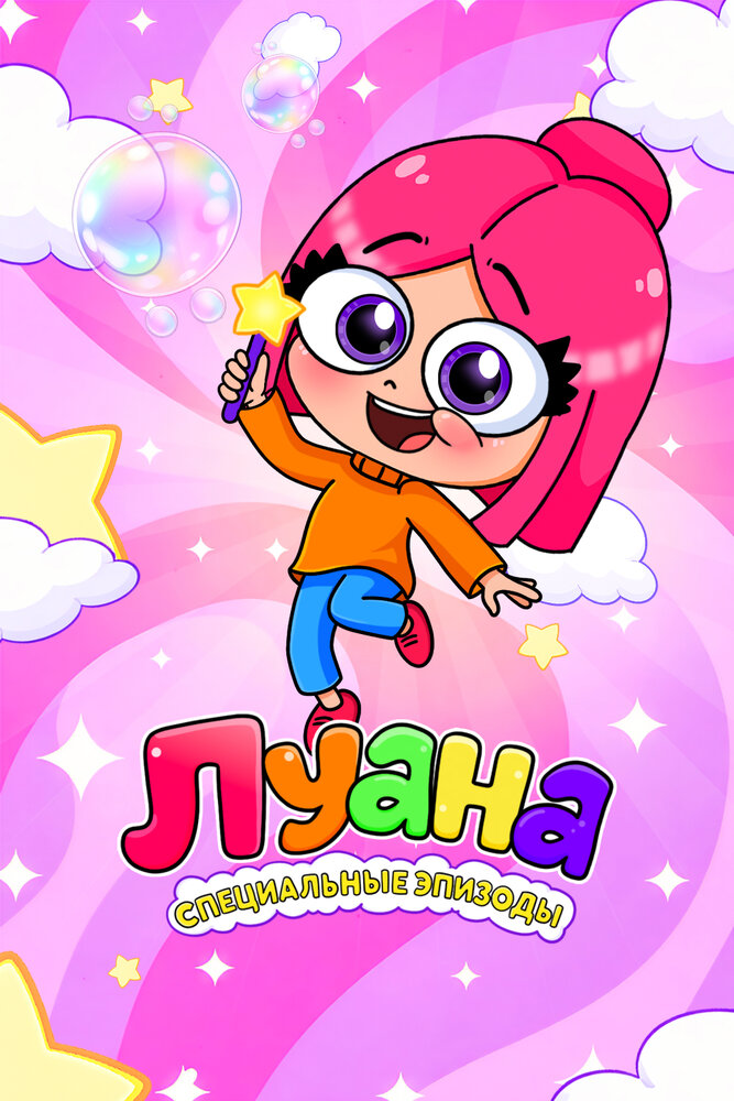 Луана. Специальные эпизоды