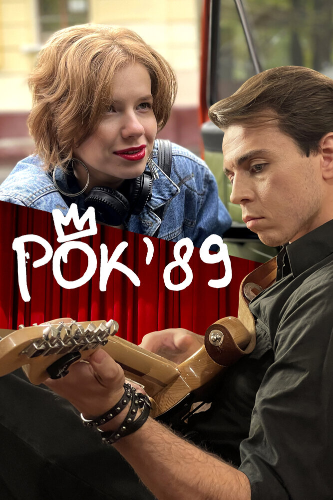 Рок'89