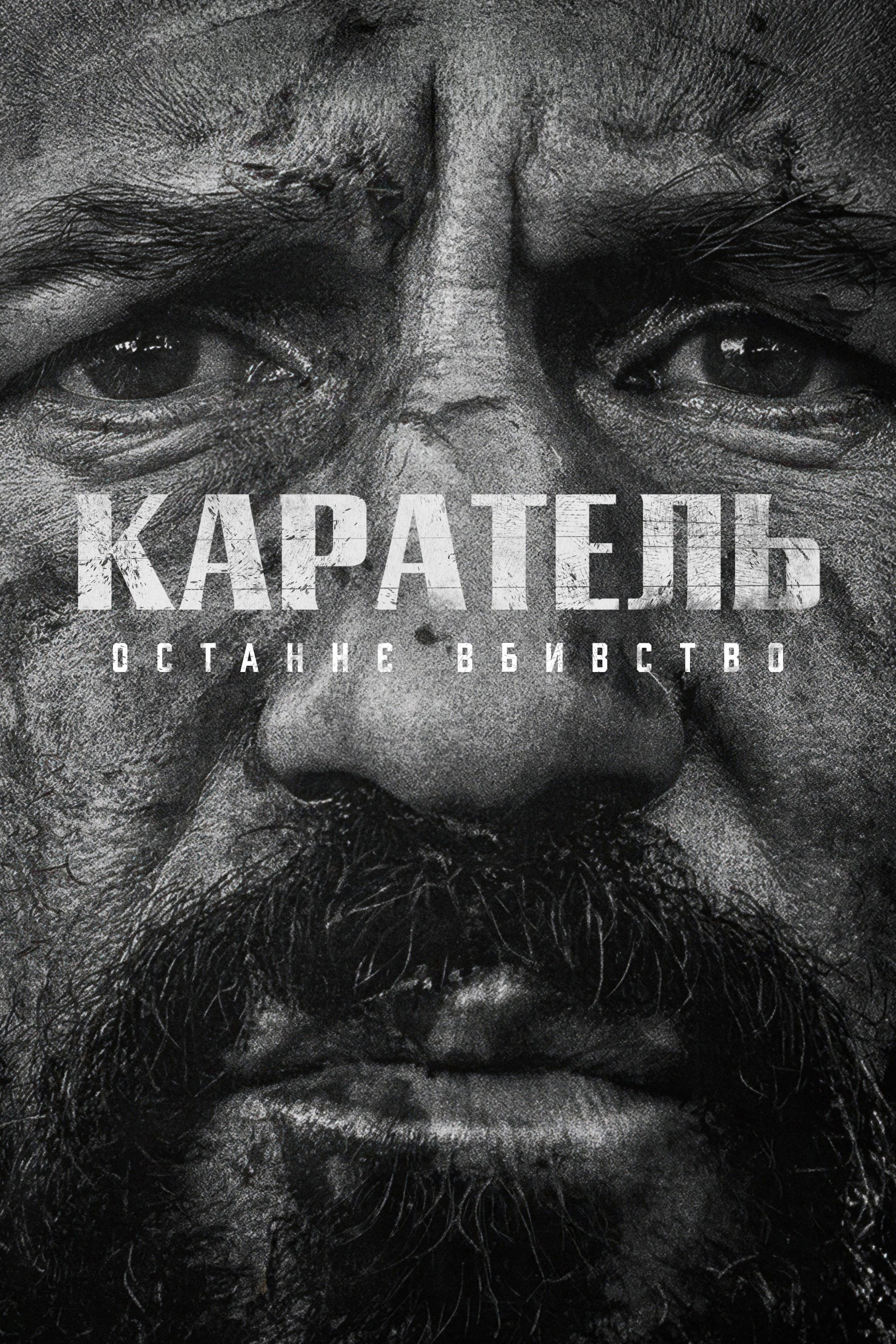 Каратель: Останнє вбивство