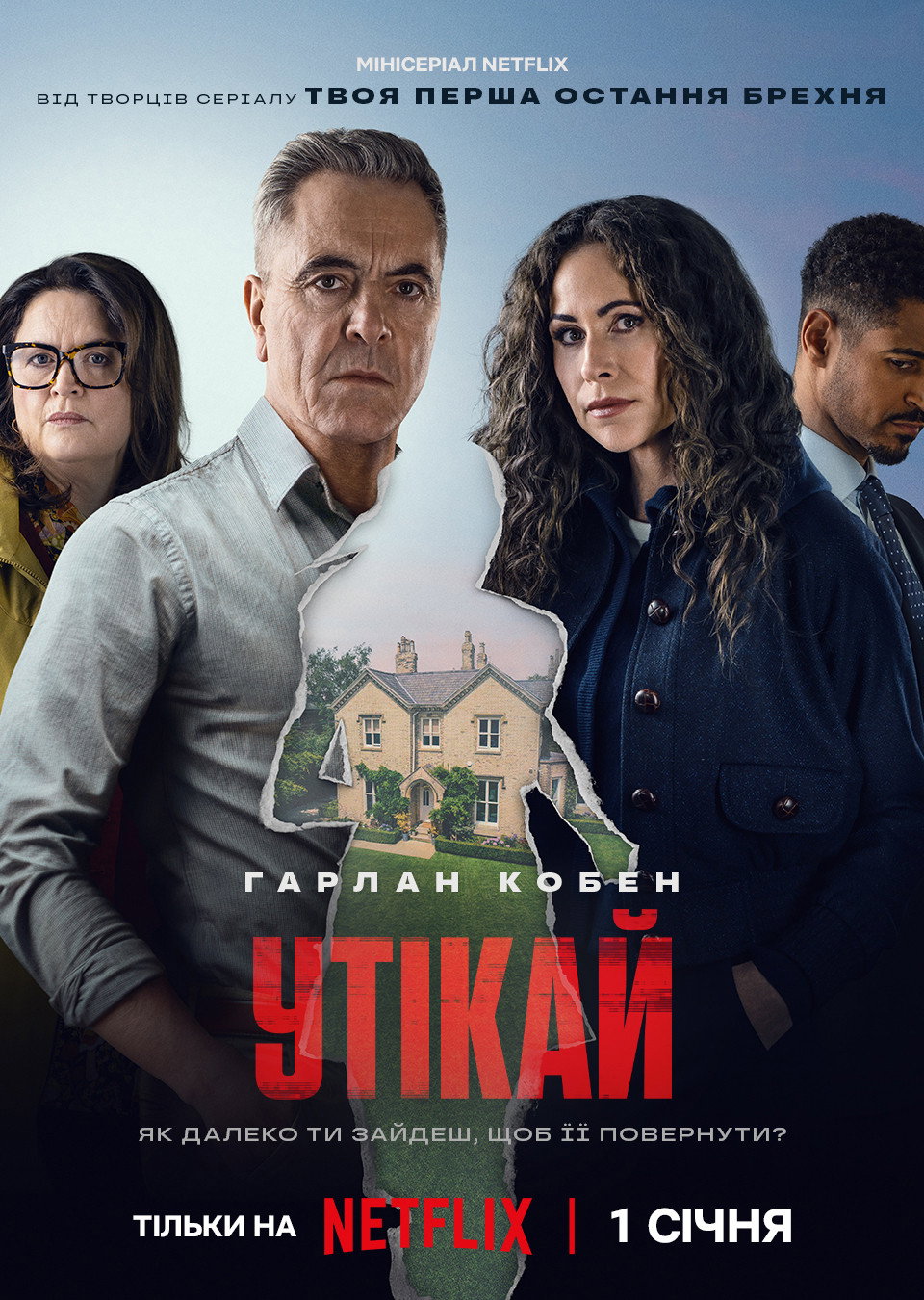 Утікай