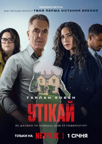 Утікай