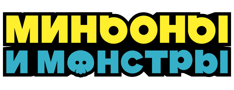 Миньоны и монстры