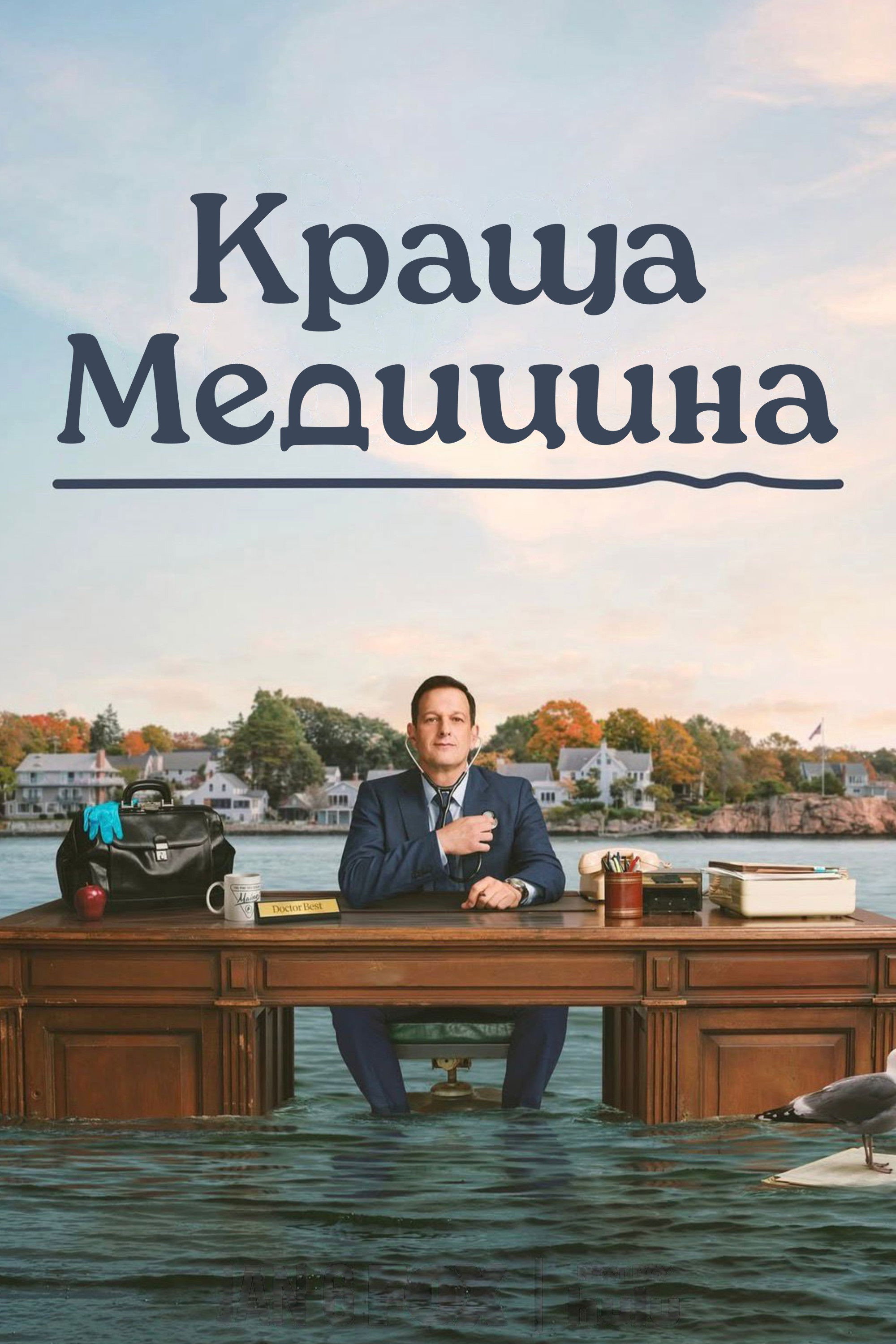 Лучшее лекарство