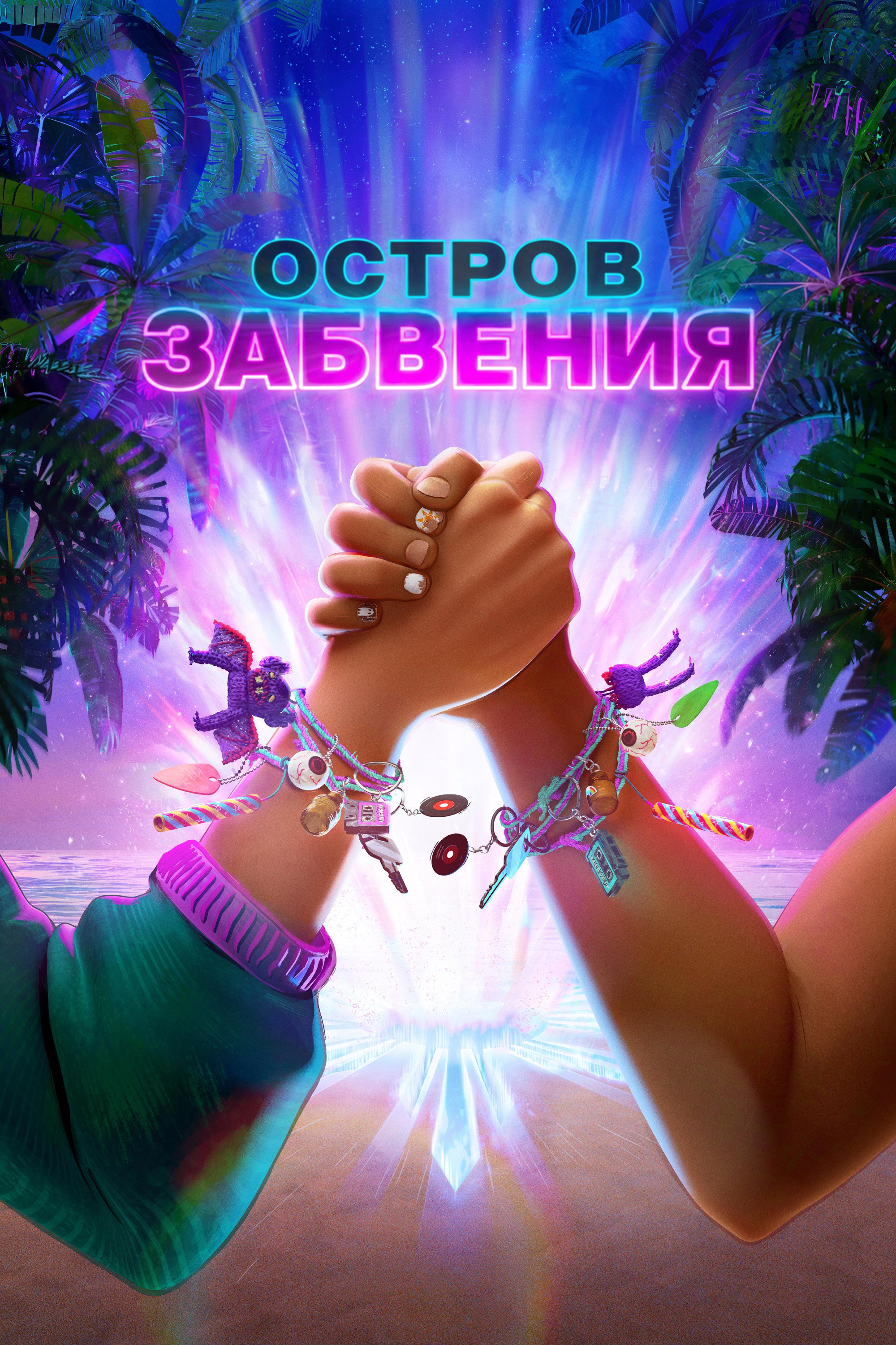Остров забвения