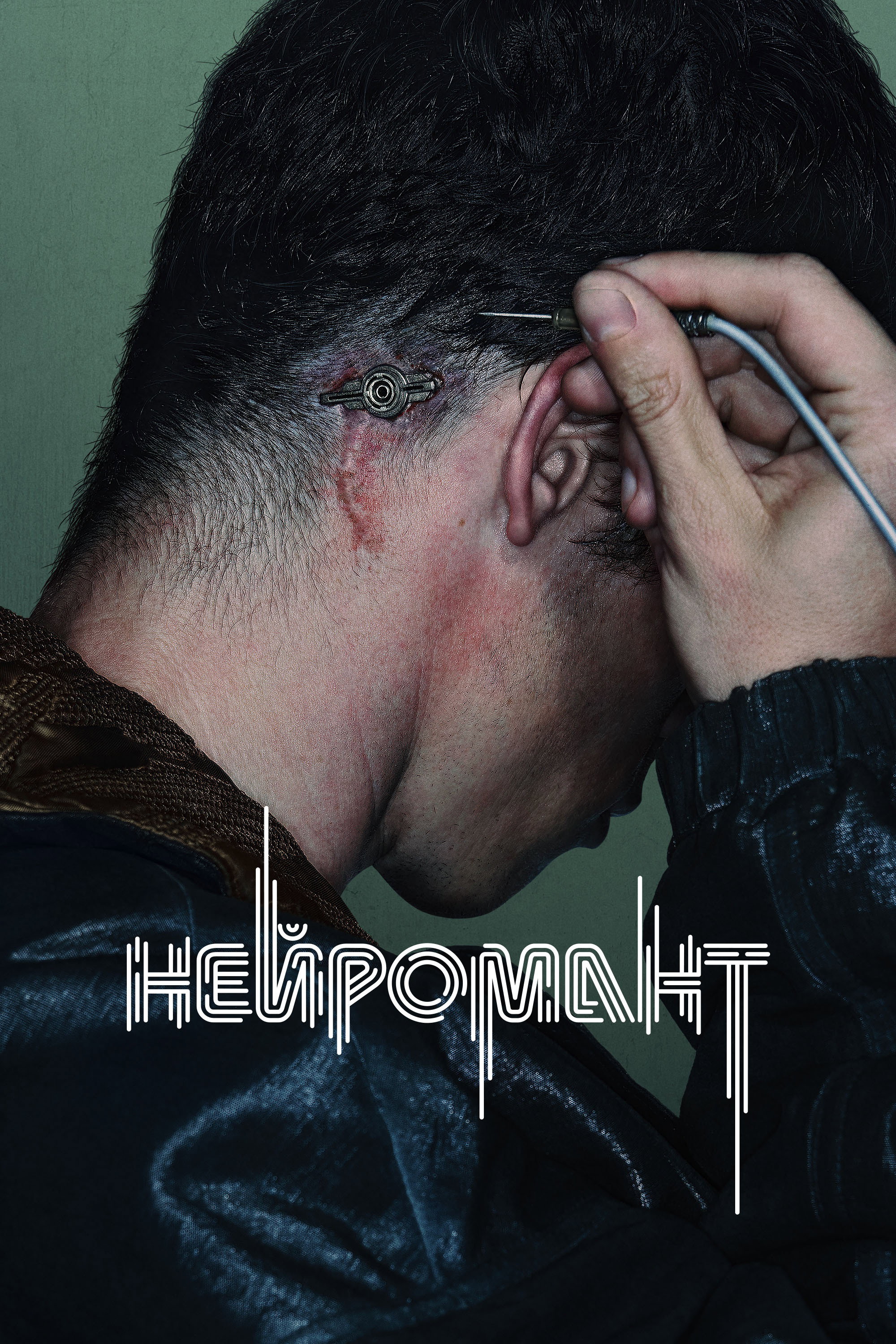 Нейромант