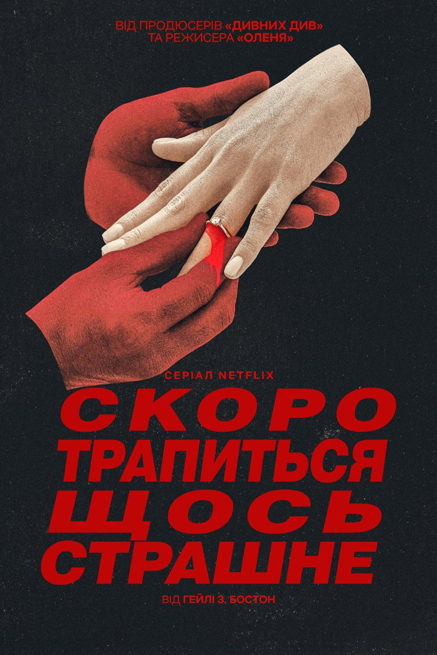 Скоро трапиться щось страшне