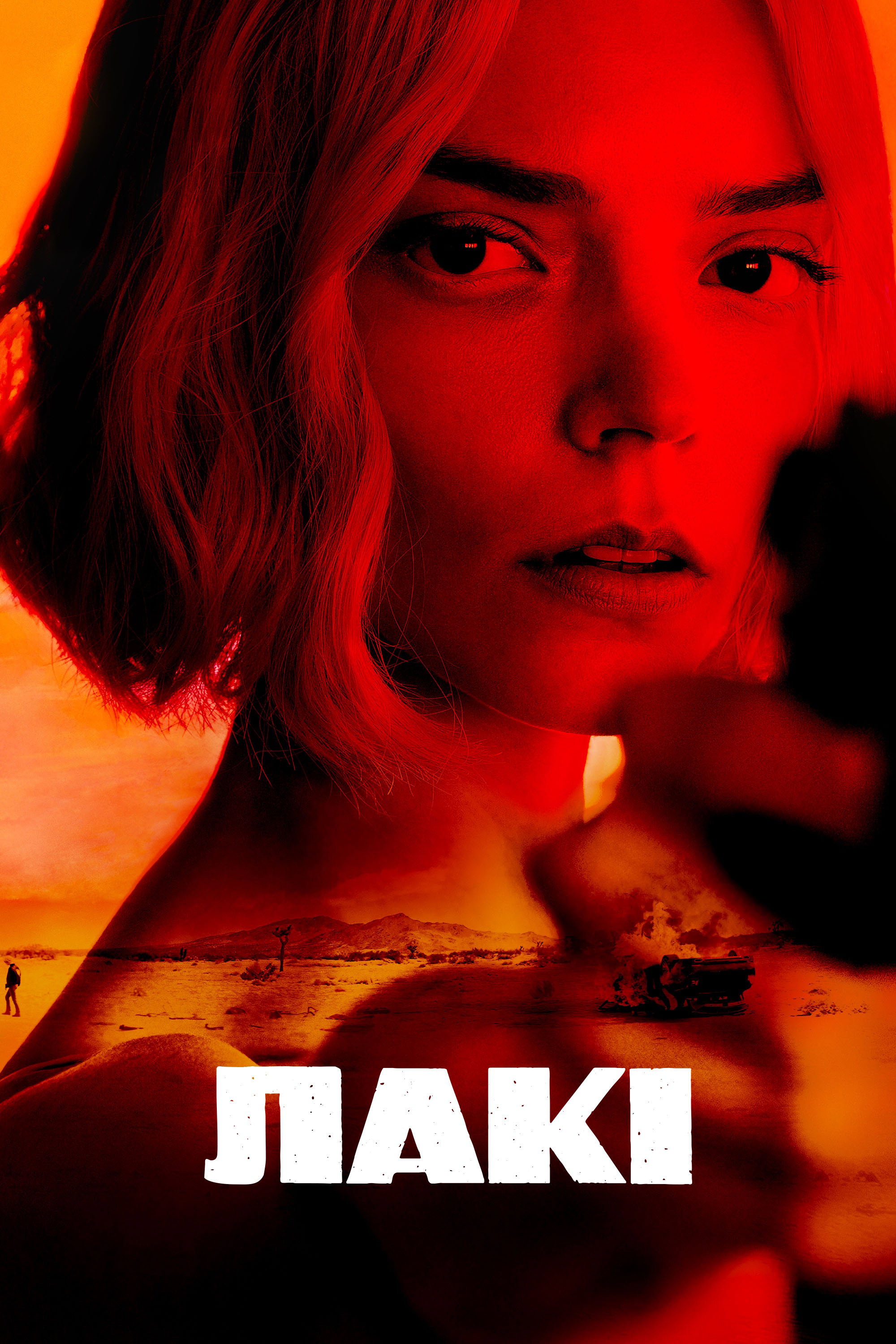 Лакі