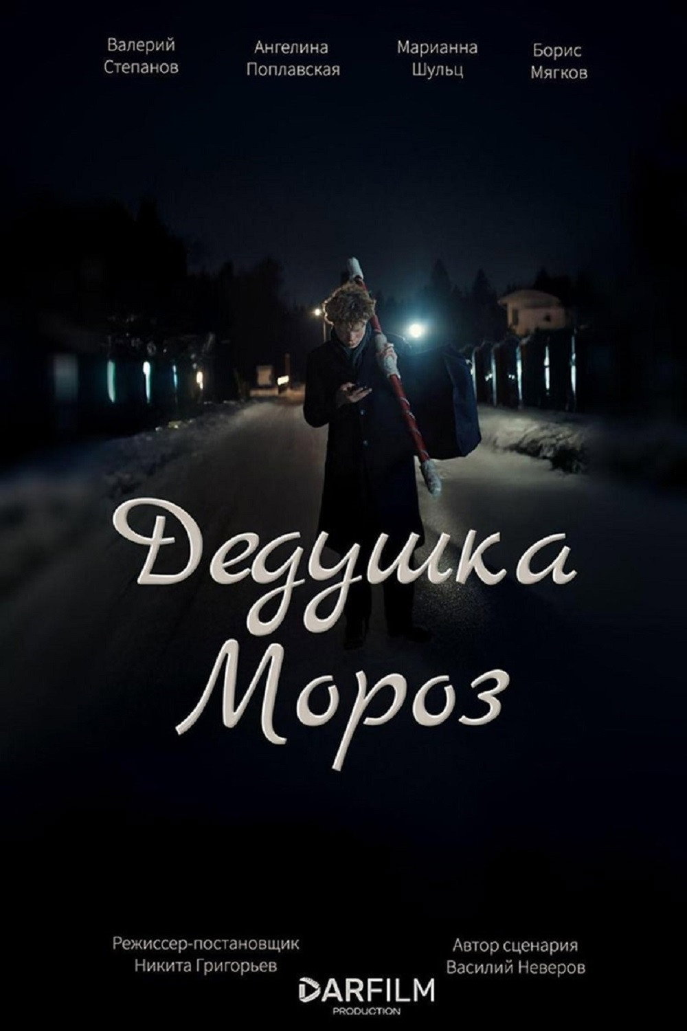 Дедушка Мороз