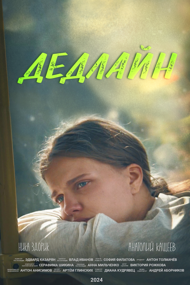 Дедлайн
