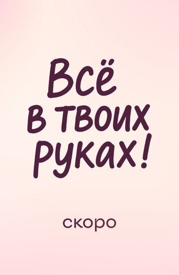 Всё в твоих руках