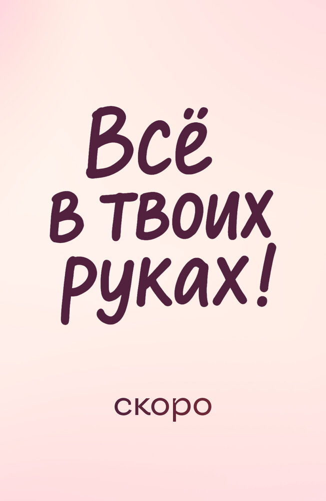 Всё в твоих руках
